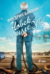 chovek-na-ime-uve