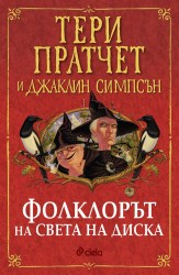 folklore-na-sveta-na-diska