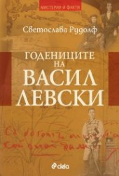 godenicitenaLevski