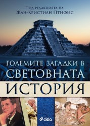golemite-zagadki-v-istoriata