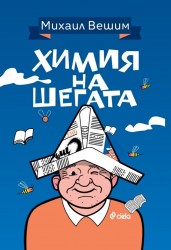 himia-na-shegata