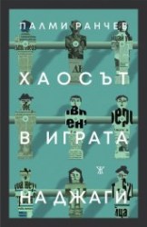 igra_na_Djagi