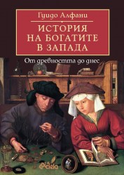 istoriya_na_bogatite_v_zapada
