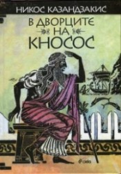 knosos