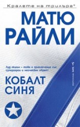 kobalt_sinia