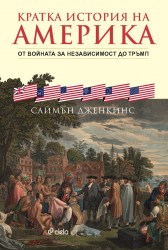 kratka_istoriya_na_amerika