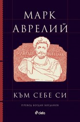 kum-sebe-si-mark-avrelius