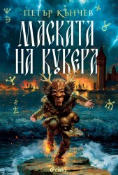 maskata-na-kukera