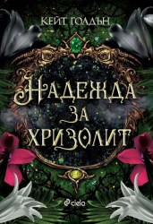 nadezhda-za-hrizolit