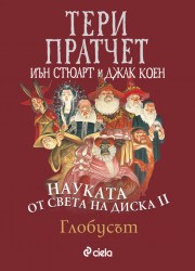 naukata-ot-sveta-na-diska-tom-2-globusyt