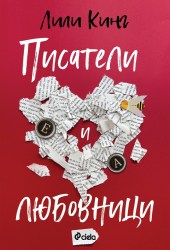 pisateli-i-liubovnici