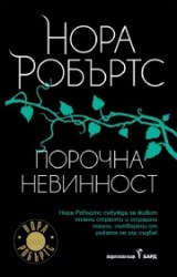 porochnanevinnost