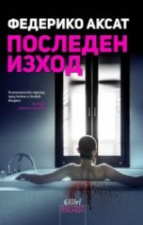 posledenizxod