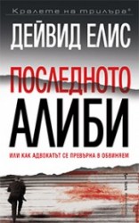poslednotoalibi