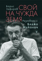 razgovorisblajonikolich