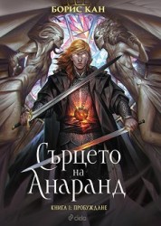 syrceto-na-anarand-kniga-1-probuzhdane