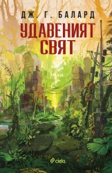 udaveniat-sviat