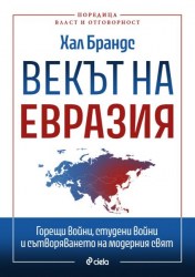 vekut_na_evraziya