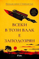 vseki_v_tozi_vlak_e_zapodozryan