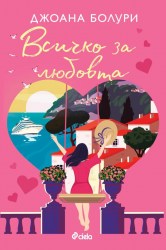 vsichko-za-lubovta