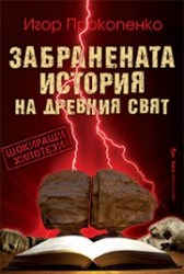 zabranenataistoria
