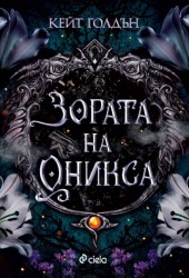 zorata-na-oniksa