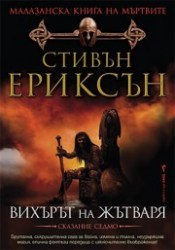 вихърътнажъваря