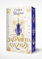 забраненаалхимия