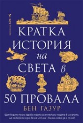 кратка_история50провала
