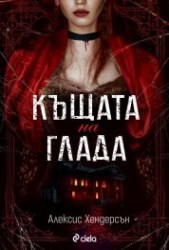 къщатанаглада