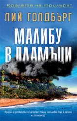 малибу