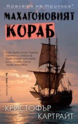 махагоновияткораб