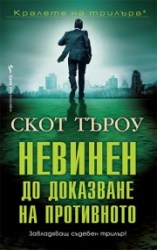 невинен