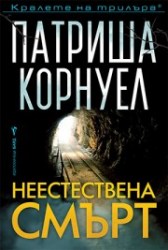 неесествена