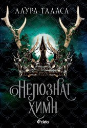 непознатхимн