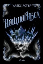 нощногибел