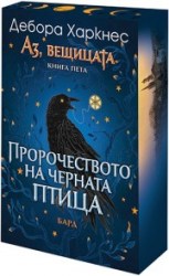 прпрочествоточерната