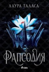 рапсодия