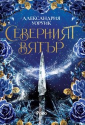 северниятвятър