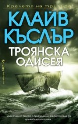 троянскаодисея