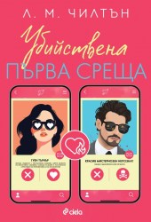 убийствена