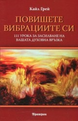 povisetevibraciite