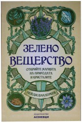 zeleno-veshterstvo-kniga-kristali-2345
